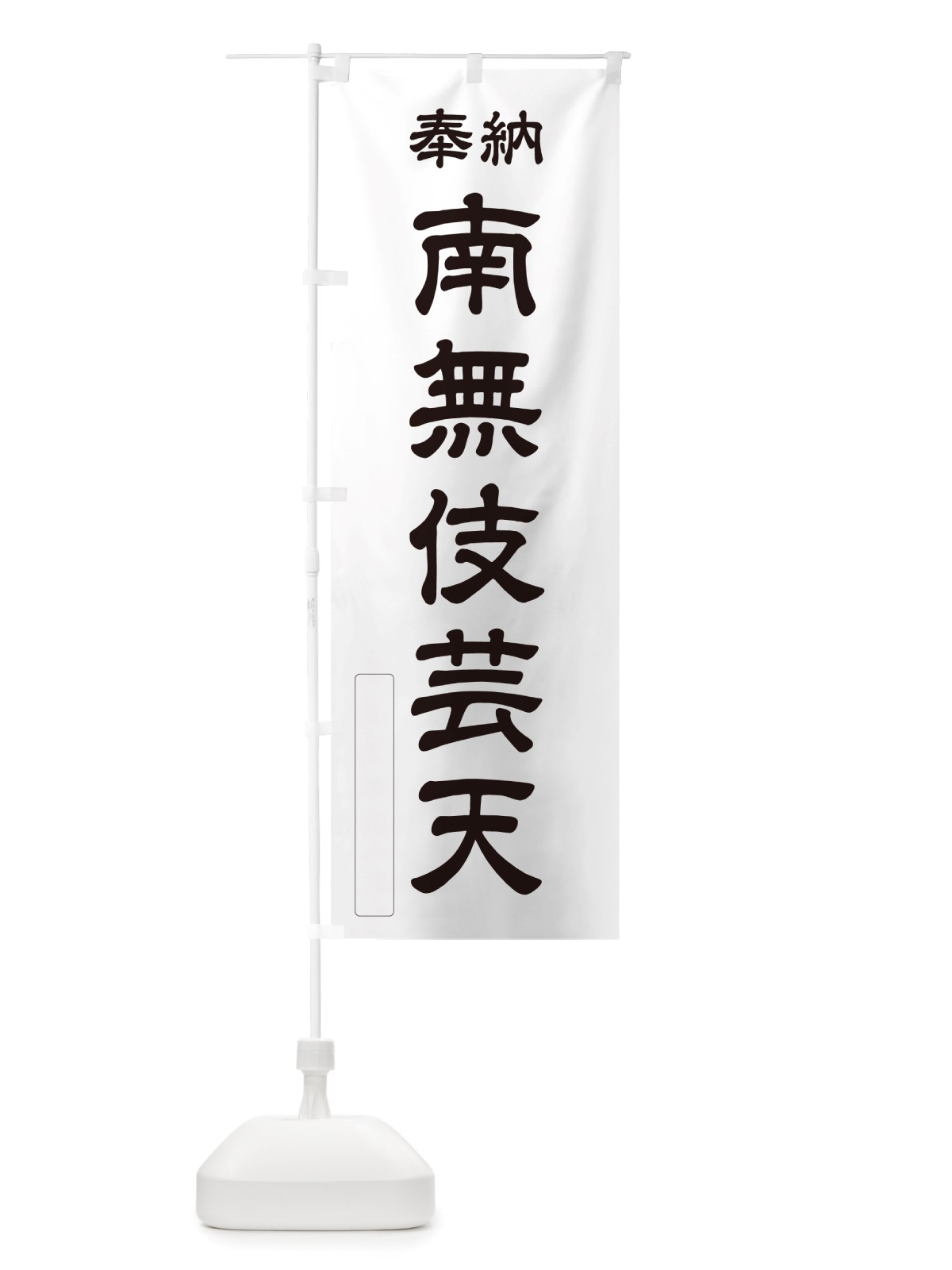 のぼり 奉納・南無・伎芸天 のぼり旗 NJ7A(デザイン【C】)