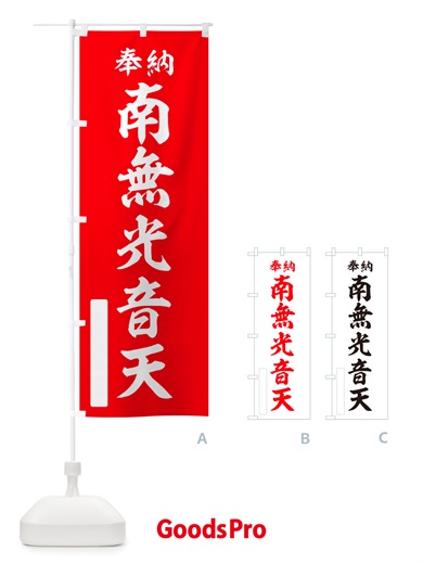 のぼり 奉納・南無・光音天 のぼり旗 NJ7C