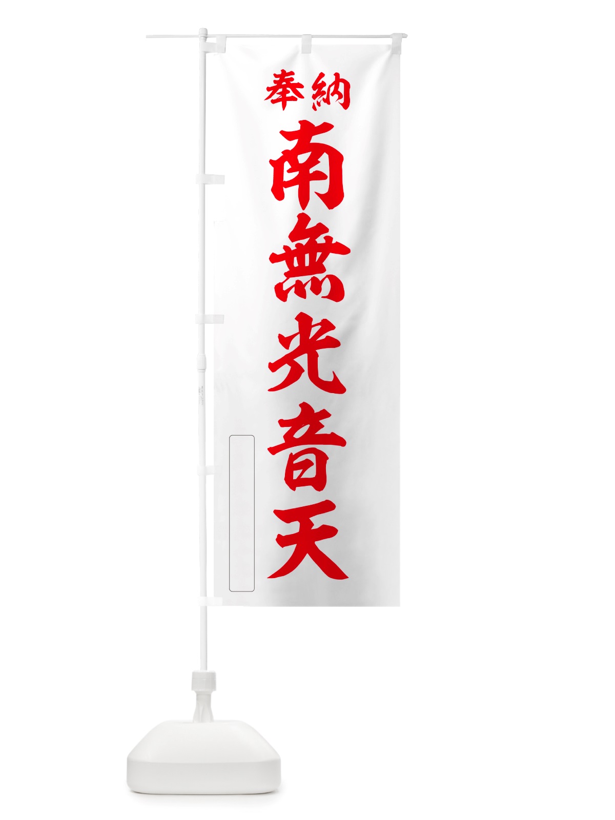 のぼり 奉納・南無・光音天 のぼり旗 NJ7C(デザイン【B】)