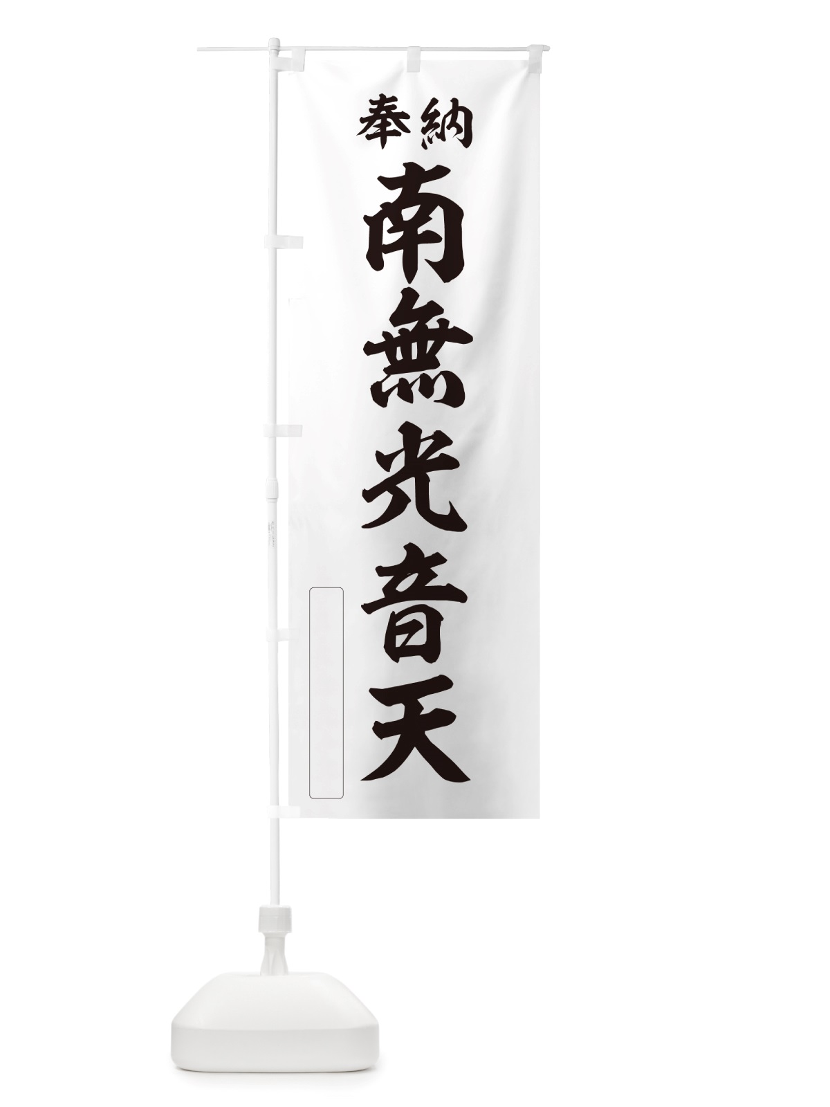 のぼり 奉納・南無・光音天 のぼり旗 NJ7C(デザイン【C】)