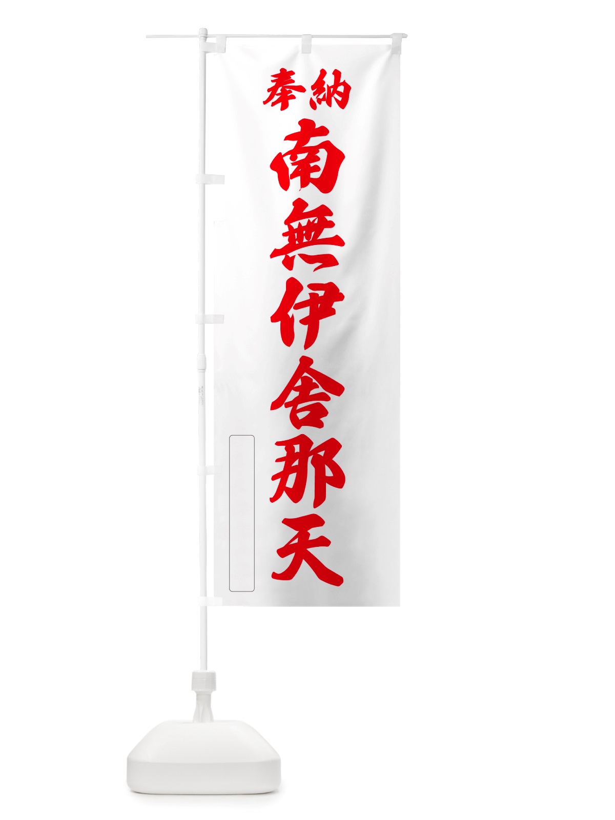 のぼり 奉納・南無・伊舎那天 のぼり旗 NJ7F(デザイン【B】)
