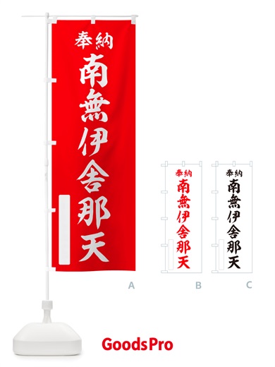 のぼり 奉納・南無・伊舎那天 のぼり旗 NJ7G