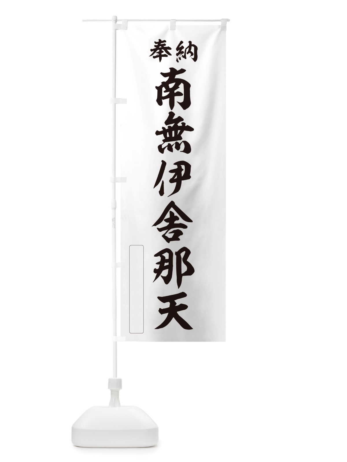 のぼり 奉納・南無・伊舎那天 のぼり旗 NJ7G(デザイン【C】)