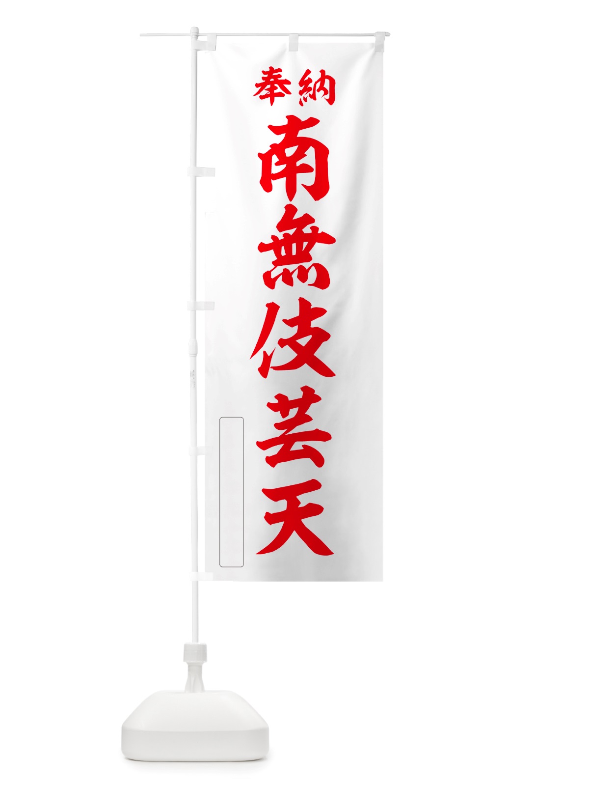 のぼり 奉納・南無・伎芸天 のぼり旗 NJ7H(デザイン【B】)