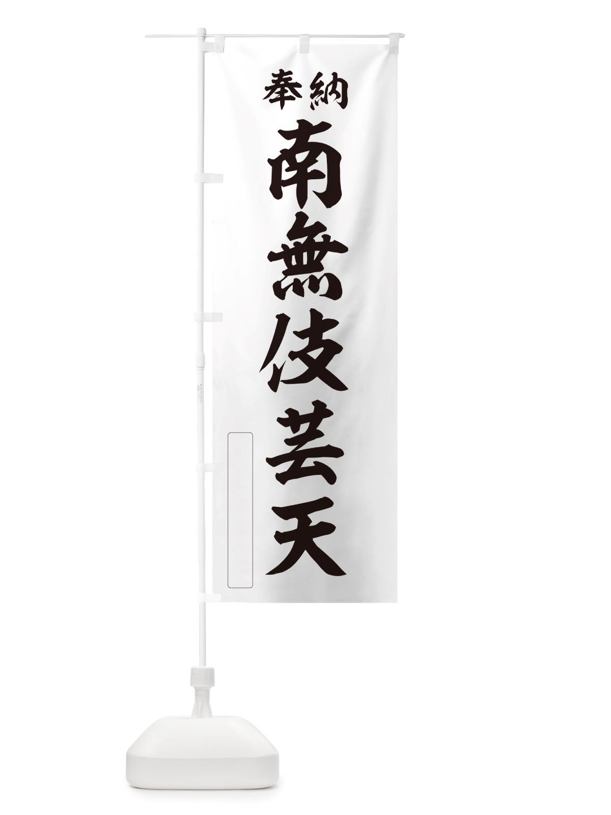 のぼり 奉納・南無・伎芸天 のぼり旗 NJ7H(デザイン【C】)