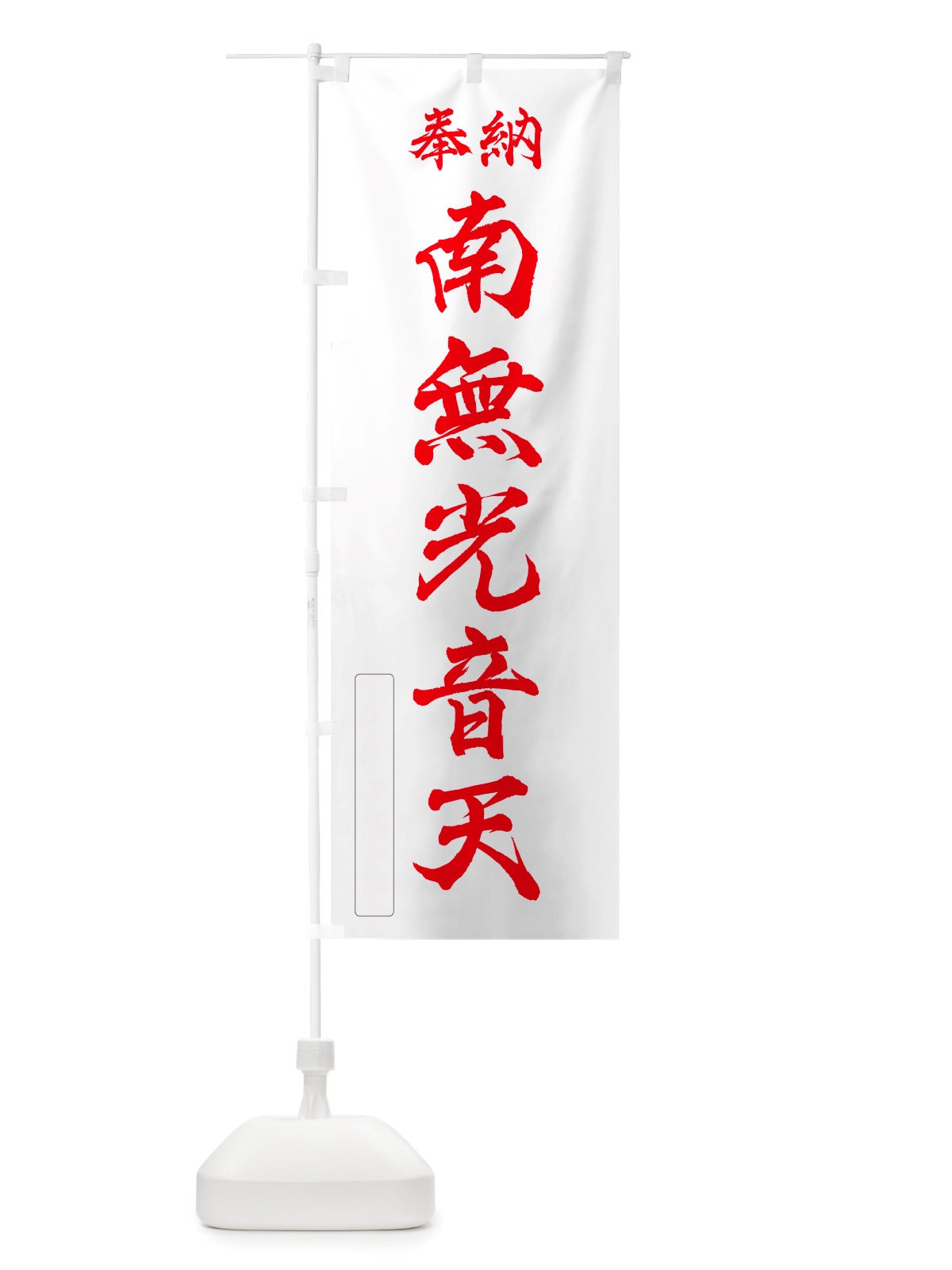 のぼり 奉納・南無・光音天 のぼり旗 NJ7J(デザイン【B】)