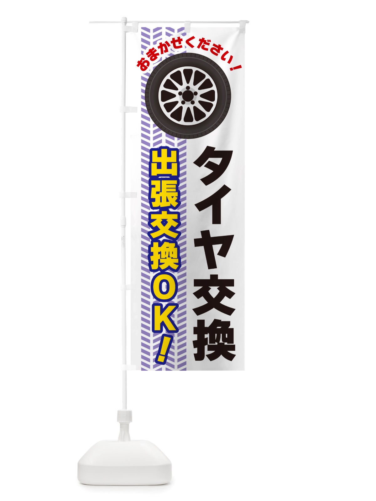 のぼり タイヤ交換・出張交換ＯＫ のぼり旗 NJ7K(デザイン【A】)