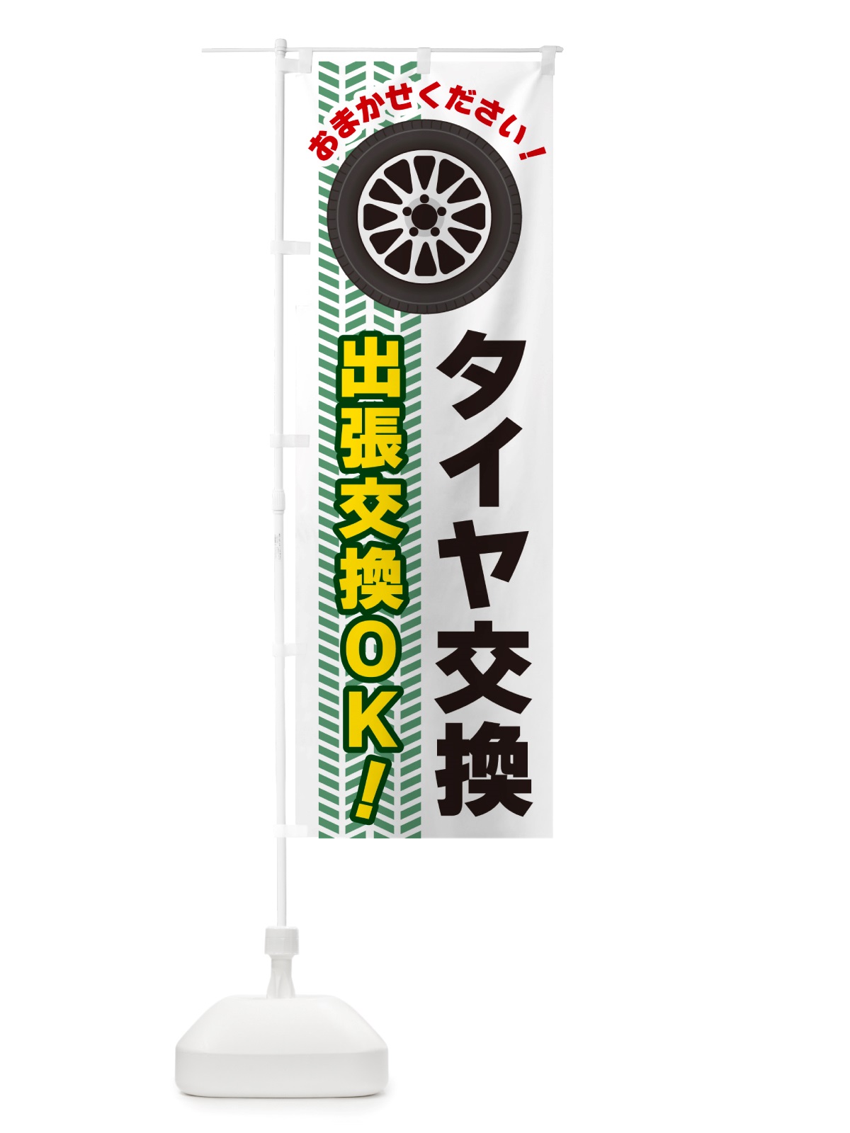 のぼり タイヤ交換・出張交換ＯＫ のぼり旗 NJ7K(デザイン【B】)