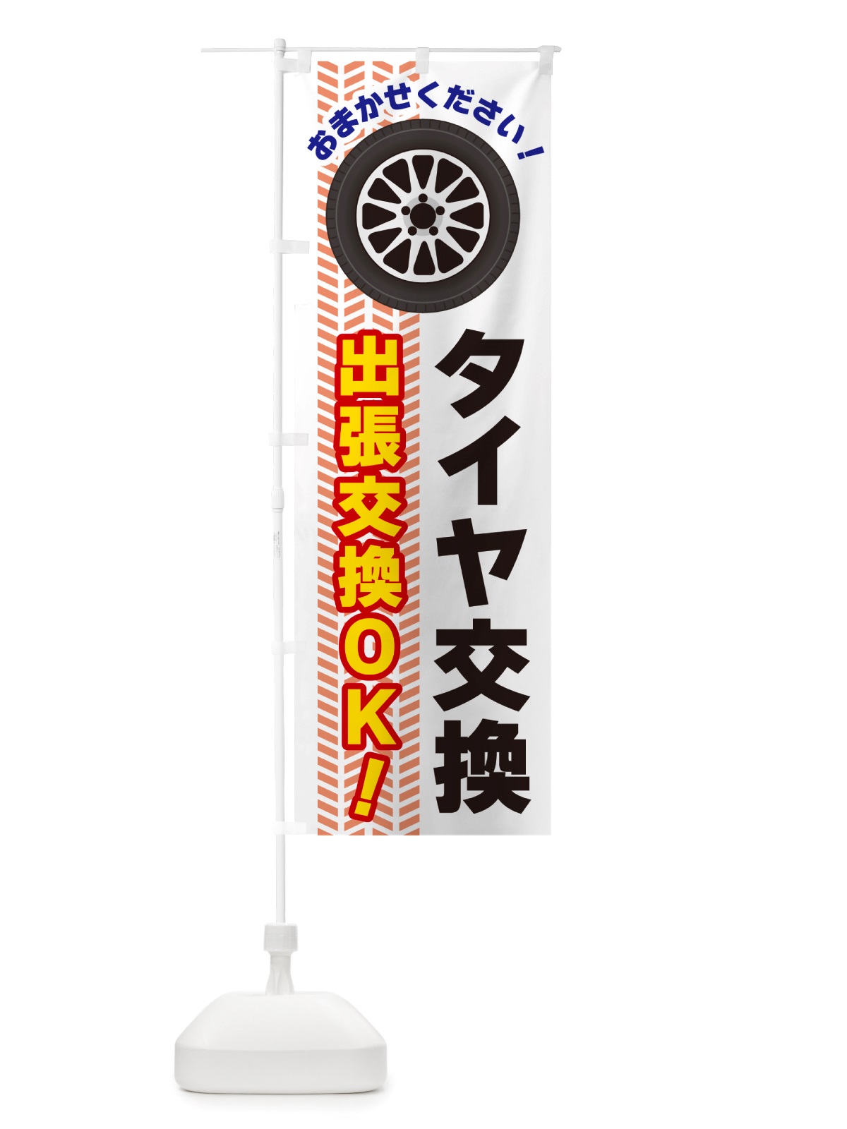 のぼり タイヤ交換・出張交換ＯＫ のぼり旗 NJ7K(デザイン【C】)