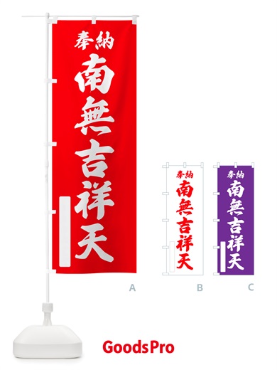 のぼり 奉納・南無・吉祥天 のぼり旗 NJ7L