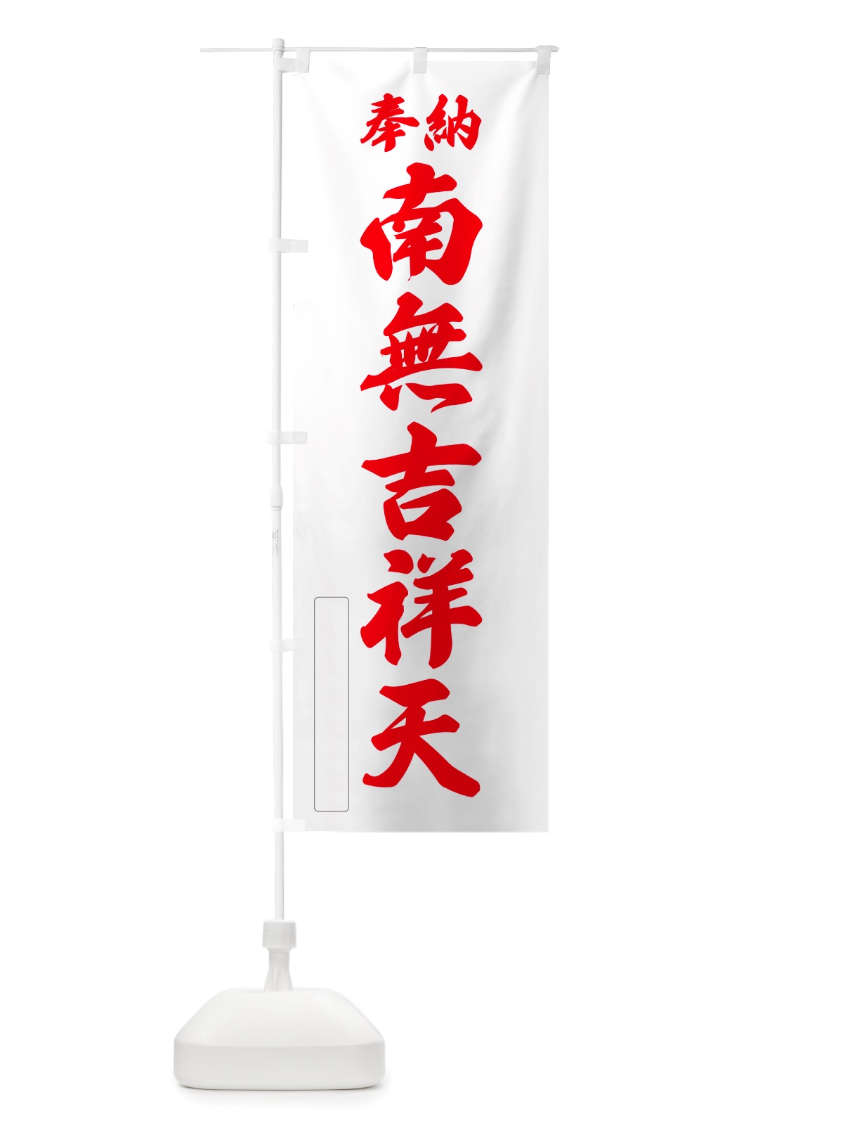 のぼり 奉納・南無・吉祥天 のぼり旗 NJ7L(デザイン【B】)