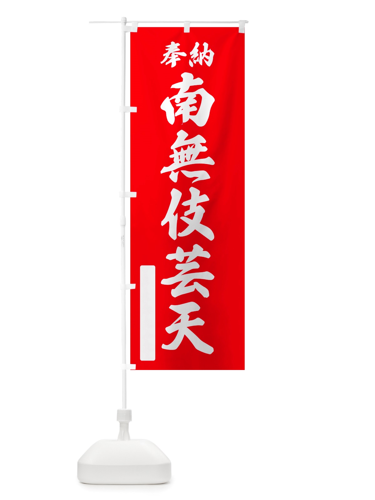 のぼり 奉納・南無・伎芸天 のぼり旗 NJ7N(デザイン【A】)
