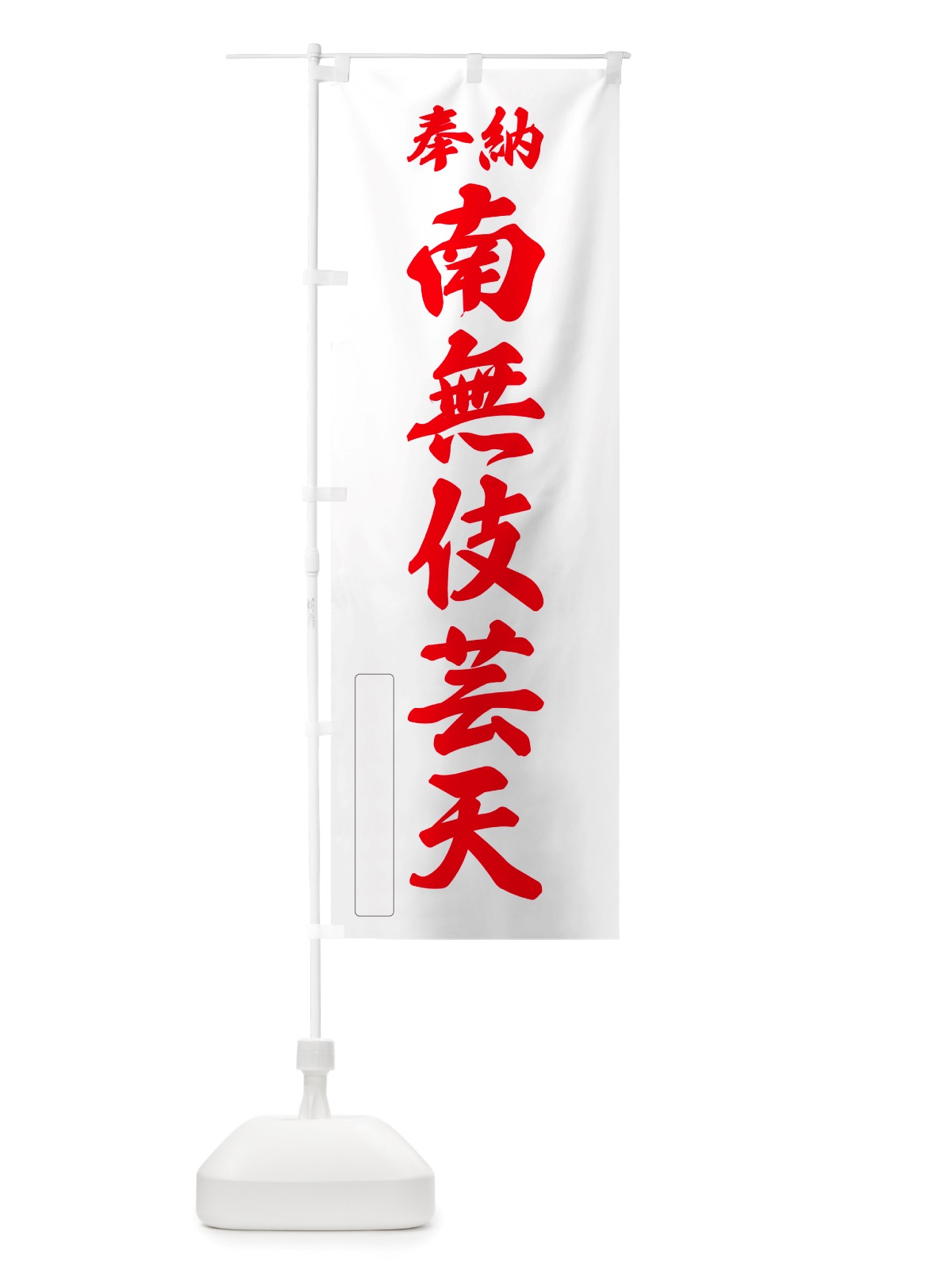 のぼり 奉納・南無・伎芸天 のぼり旗 NJ7N(デザイン【B】)