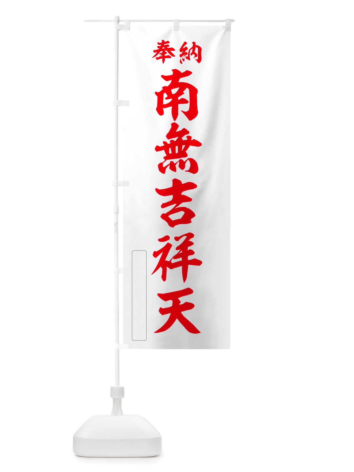 のぼり 奉納・南無・吉祥天 のぼり旗 NJ7P(デザイン【B】)