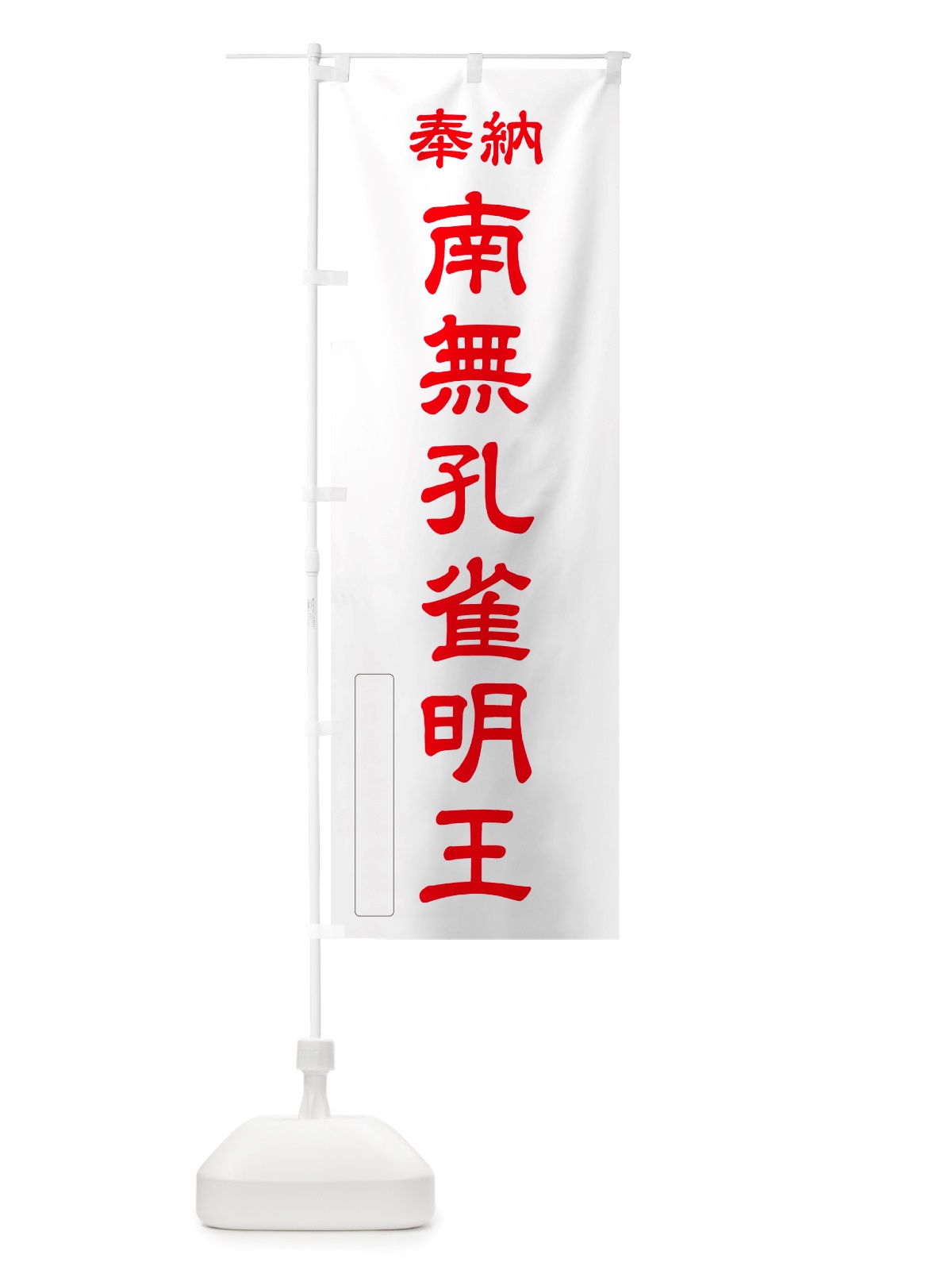 のぼり 奉納・南無・孔雀明王 のぼり旗 NJ7R(デザイン【B】)