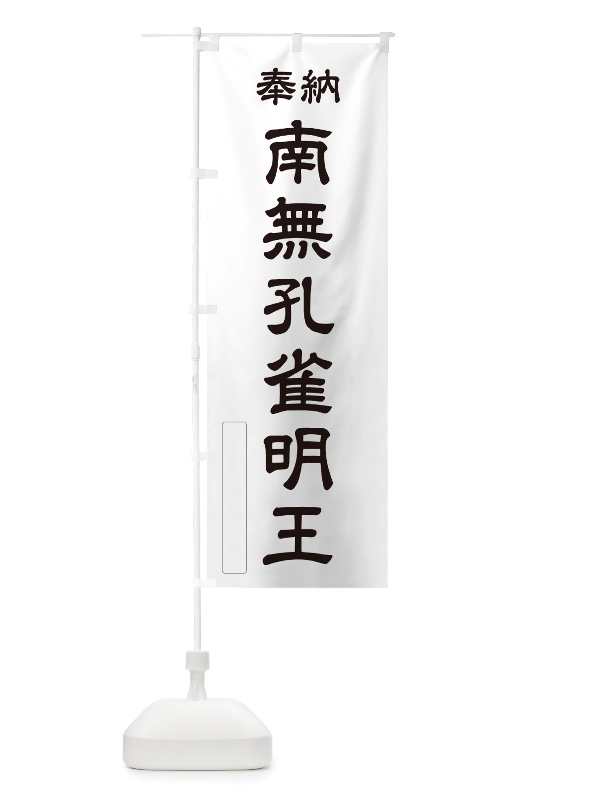 のぼり 奉納・南無・孔雀明王 のぼり旗 NJ7R(デザイン【C】)