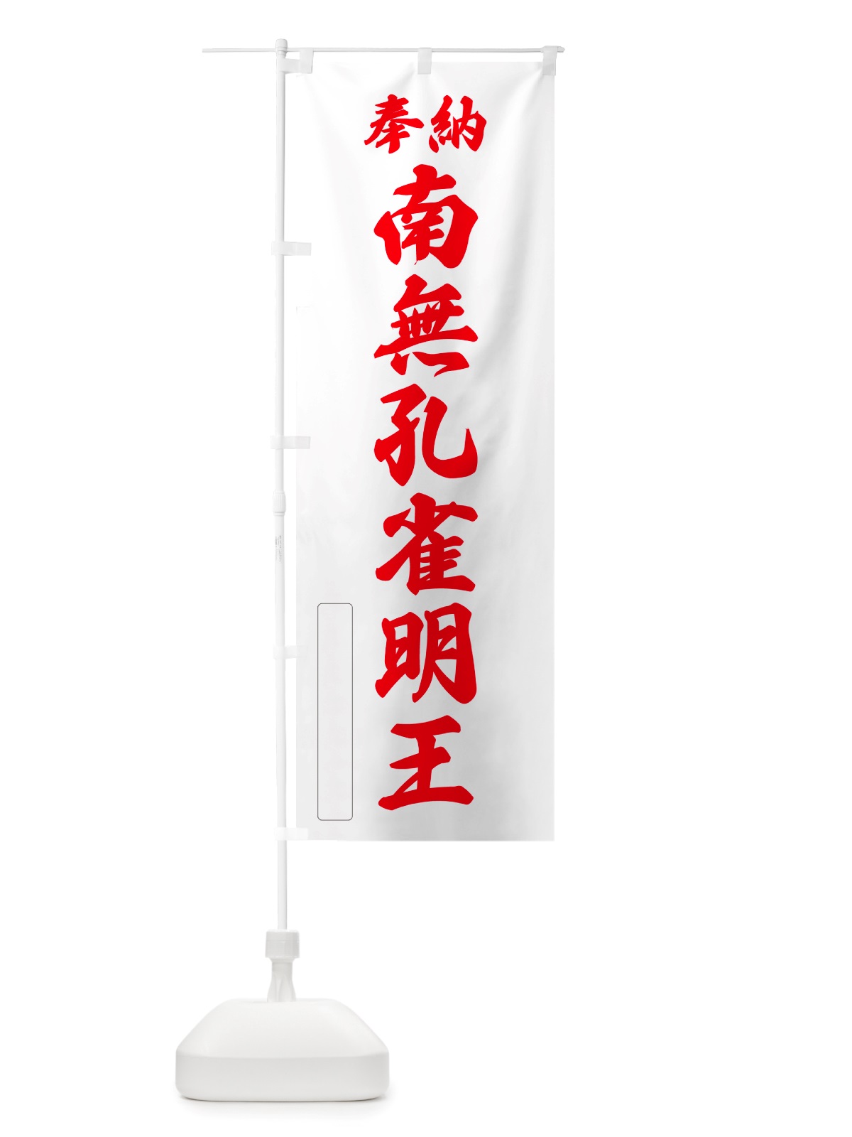 のぼり 奉納・南無・孔雀明王 のぼり旗 NJ7S(デザイン【B】)