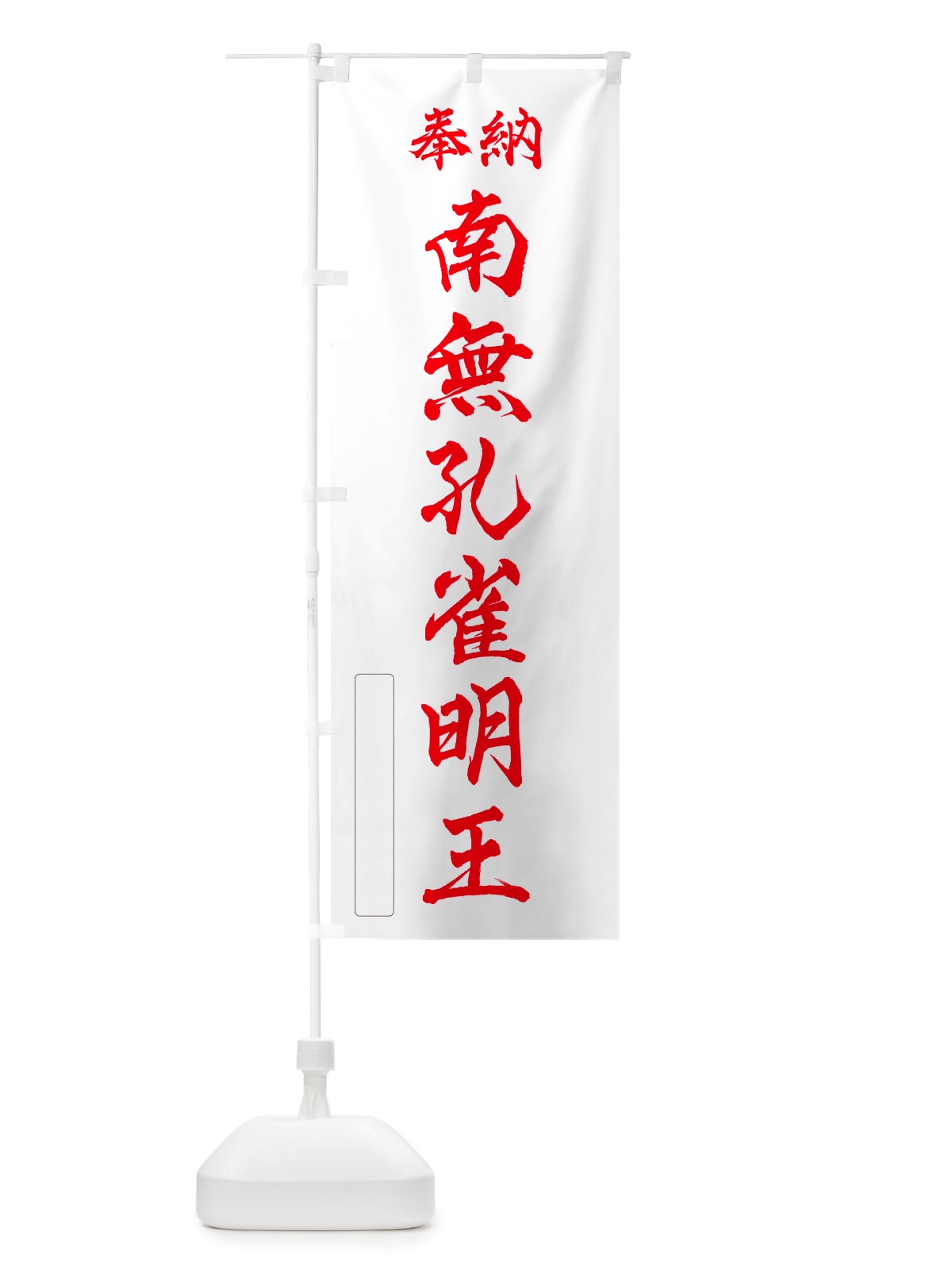 のぼり 奉納・南無・孔雀明王 のぼり旗 NJ7U(デザイン【B】)