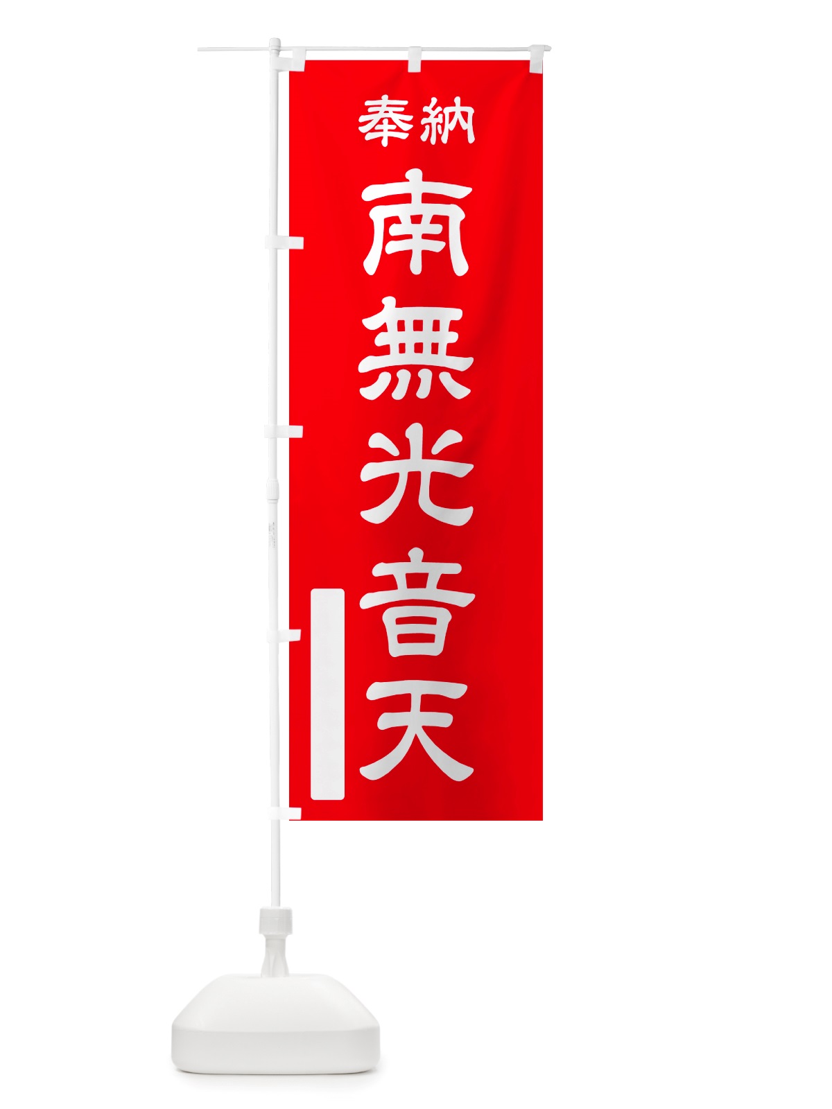 のぼり 奉納・南無・光音天 のぼり旗 NJ7W(デザイン【A】)