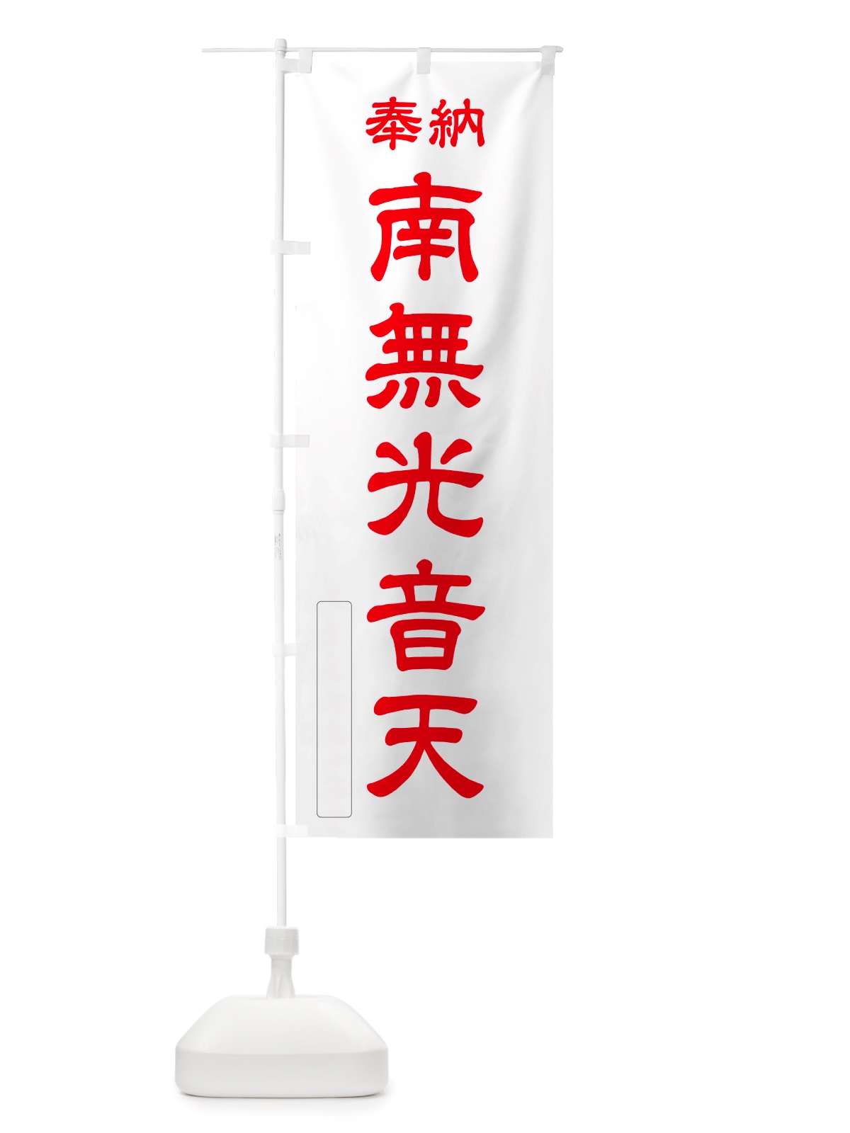 のぼり 奉納・南無・光音天 のぼり旗 NJ7W(デザイン【B】)