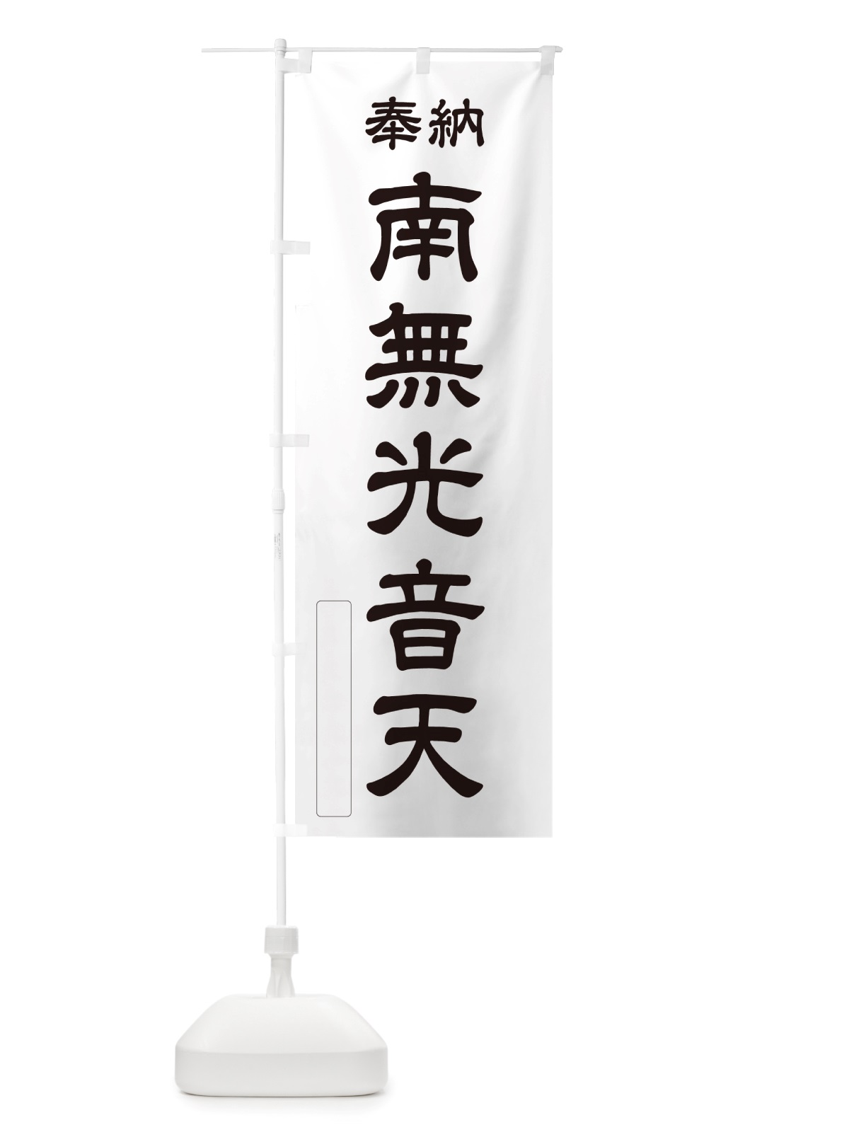 のぼり 奉納・南無・光音天 のぼり旗 NJ7W(デザイン【C】)
