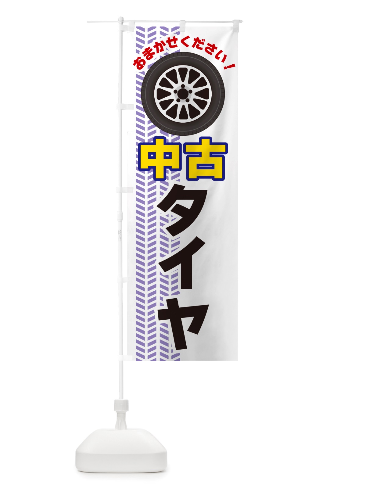 のぼり 中古タイヤ のぼり旗 NJ7Y(デザイン【A】)