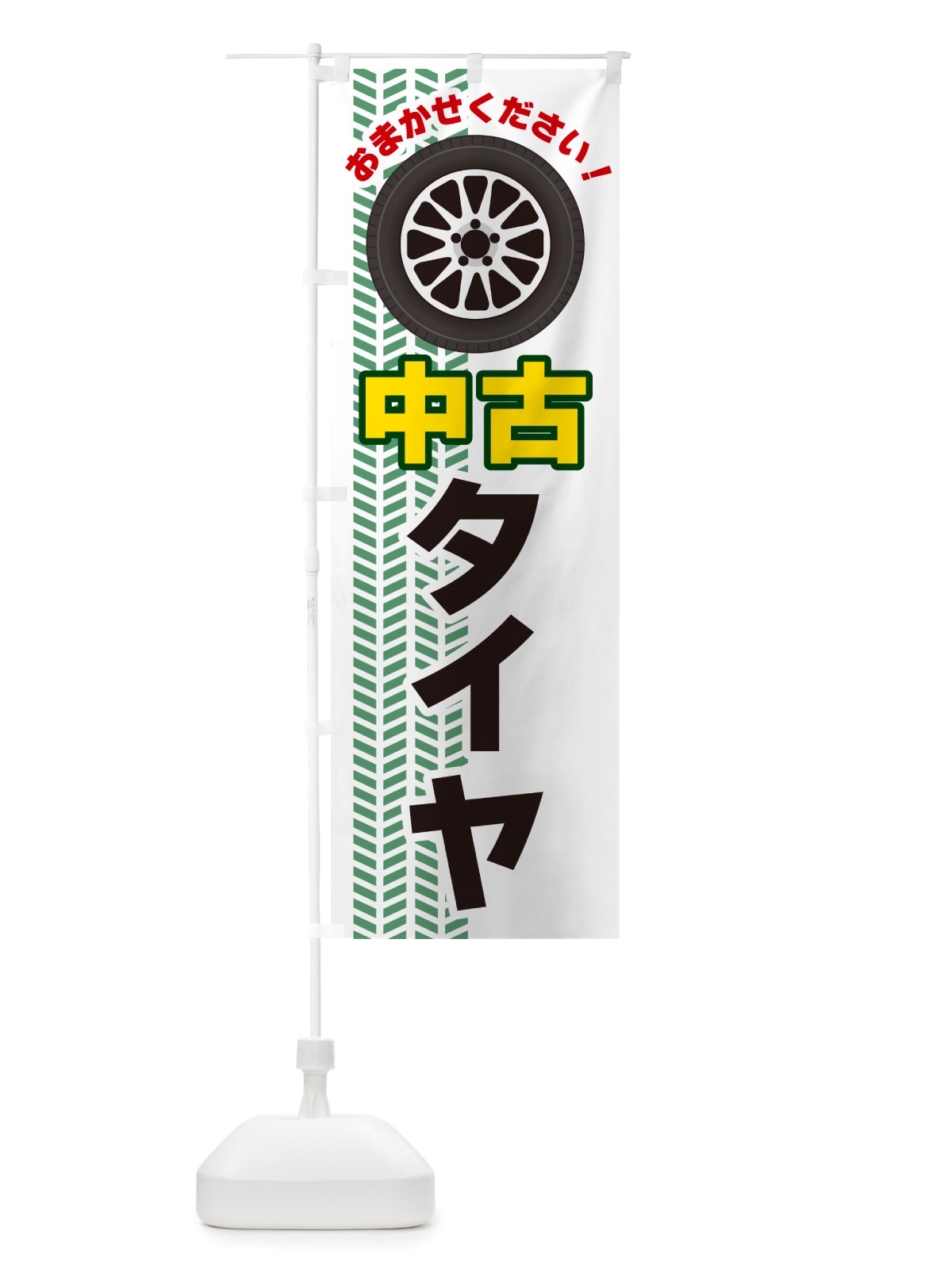のぼり 中古タイヤ のぼり旗 NJ7Y(デザイン【B】)