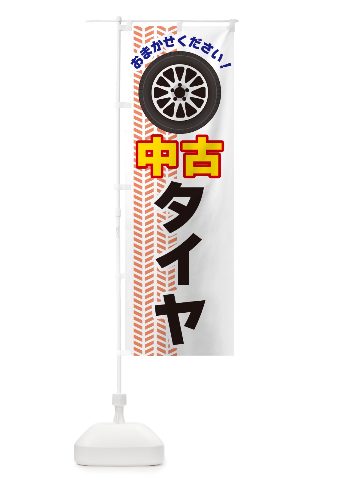 のぼり 中古タイヤ のぼり旗 NJ7Y(デザイン【C】)