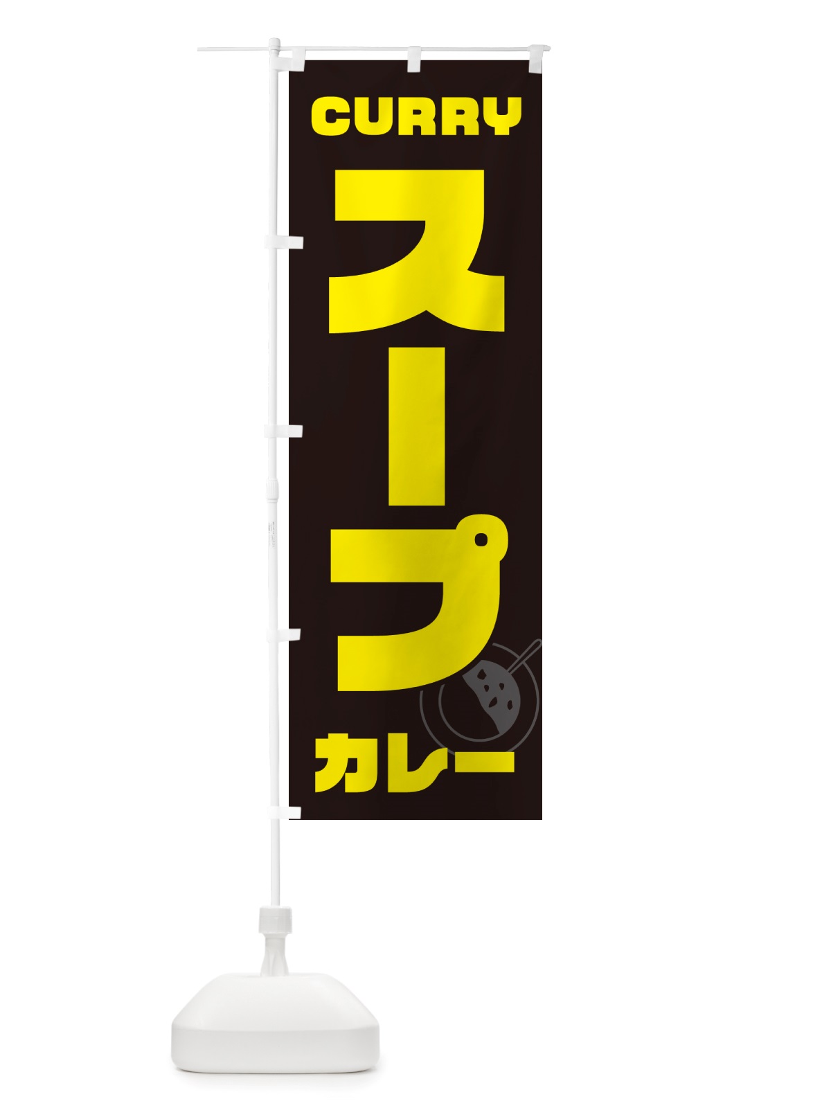 のぼり スープカレー のぼり旗 NJ80(デザイン【A】)