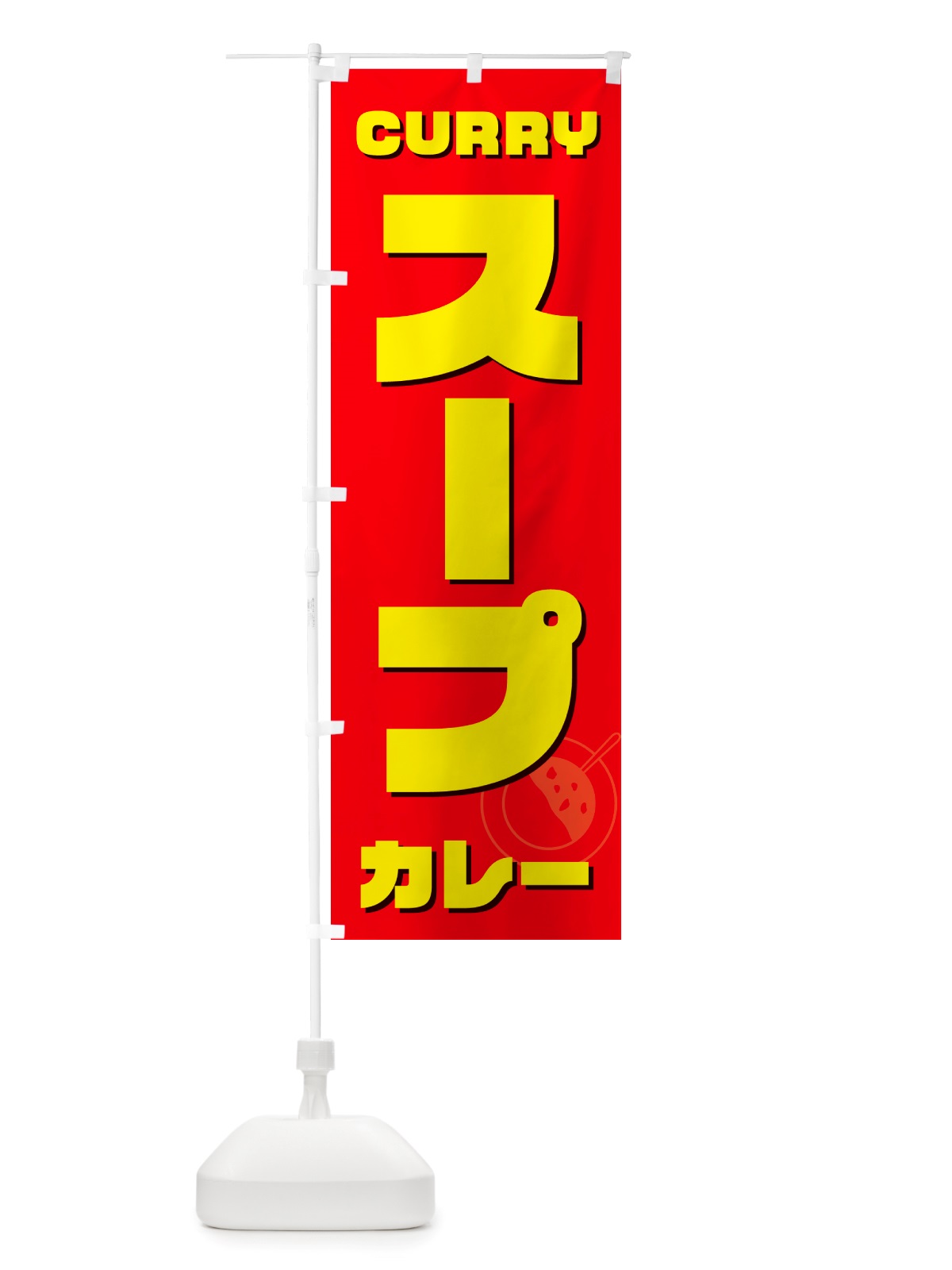 のぼり スープカレー のぼり旗 NJ80(デザイン【B】)