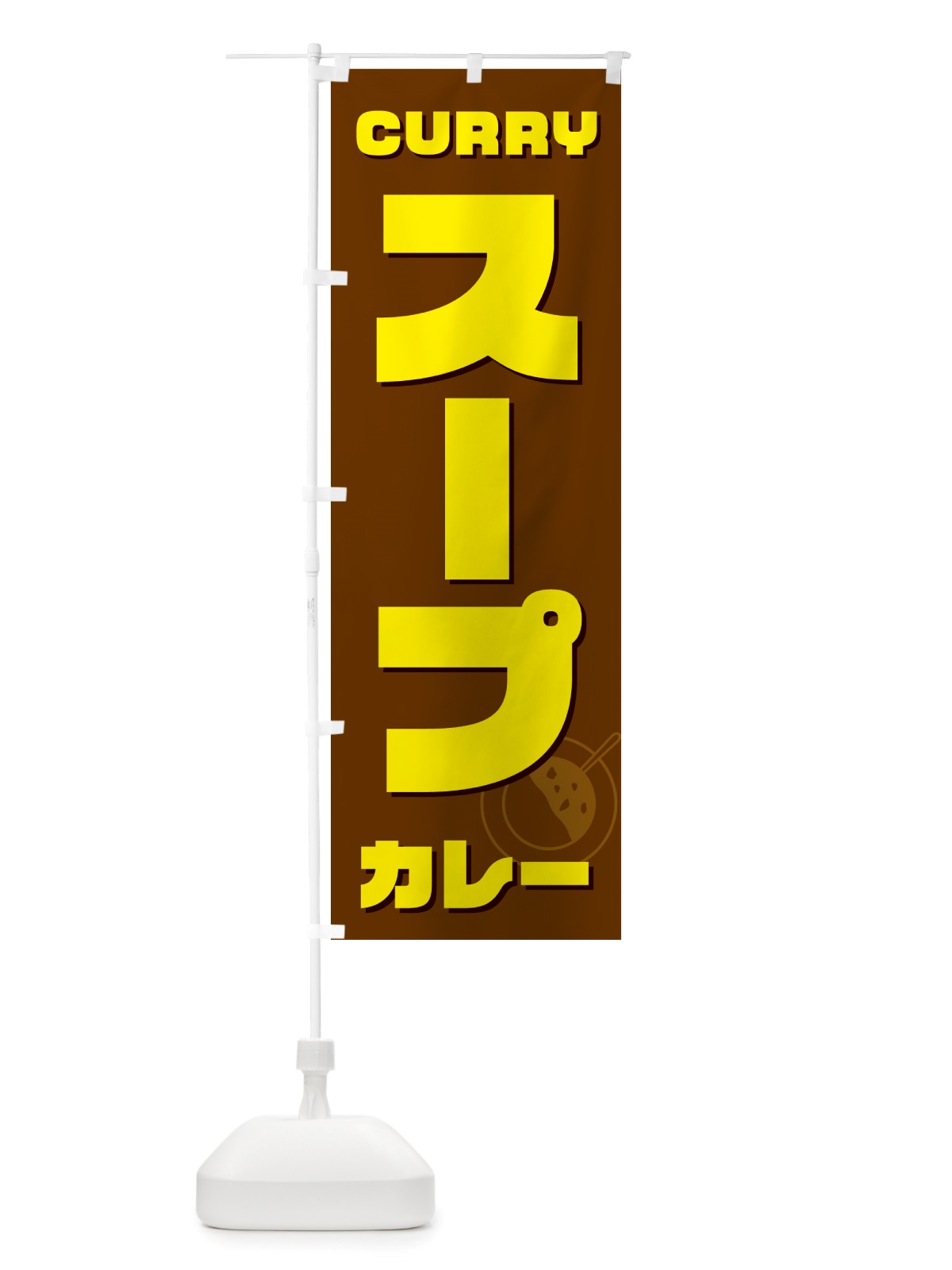 のぼり スープカレー のぼり旗 NJ80(デザイン【C】)