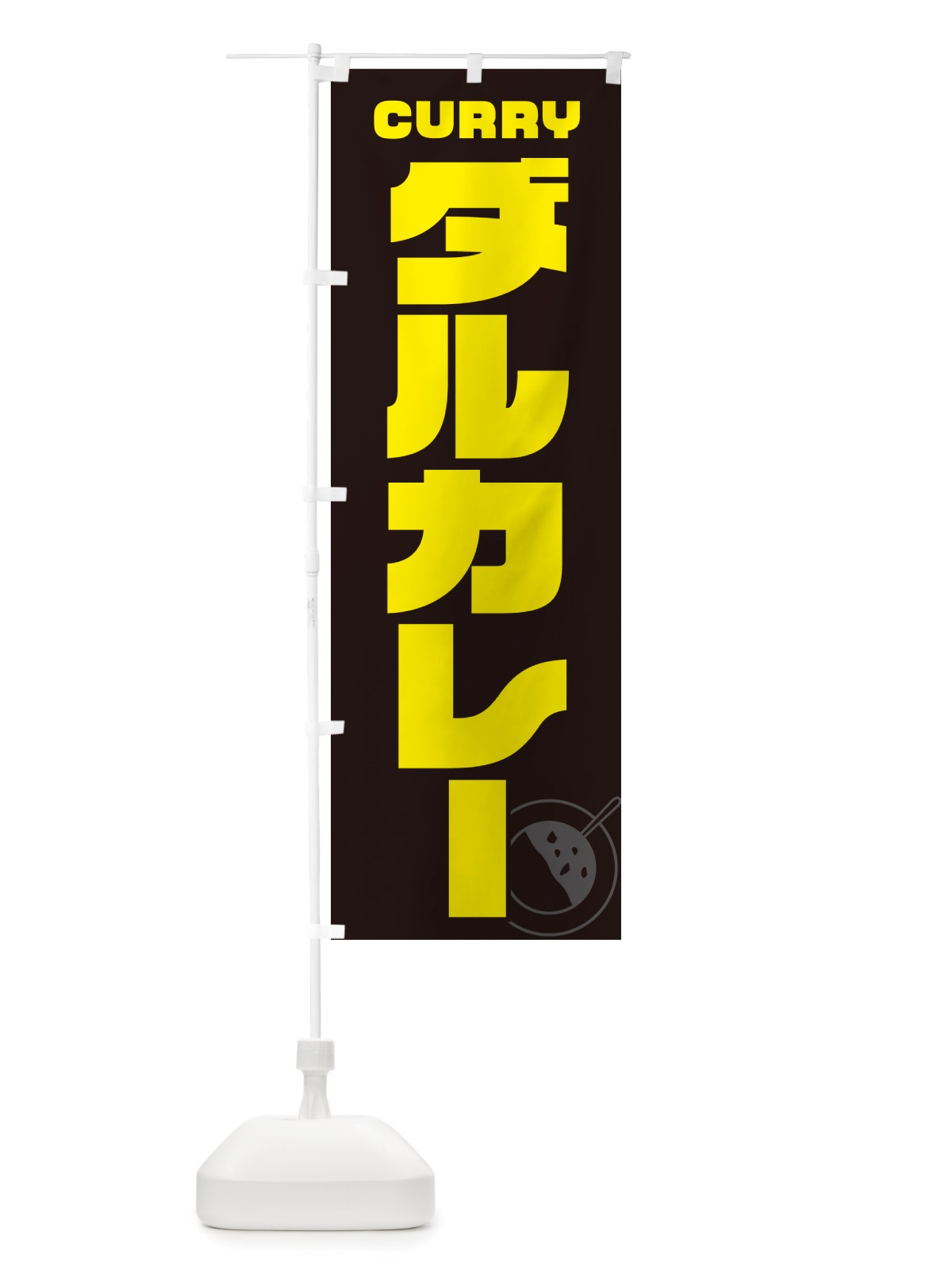 のぼり ダルカレー・豆カレー のぼり旗 NJ81(デザイン【A】)