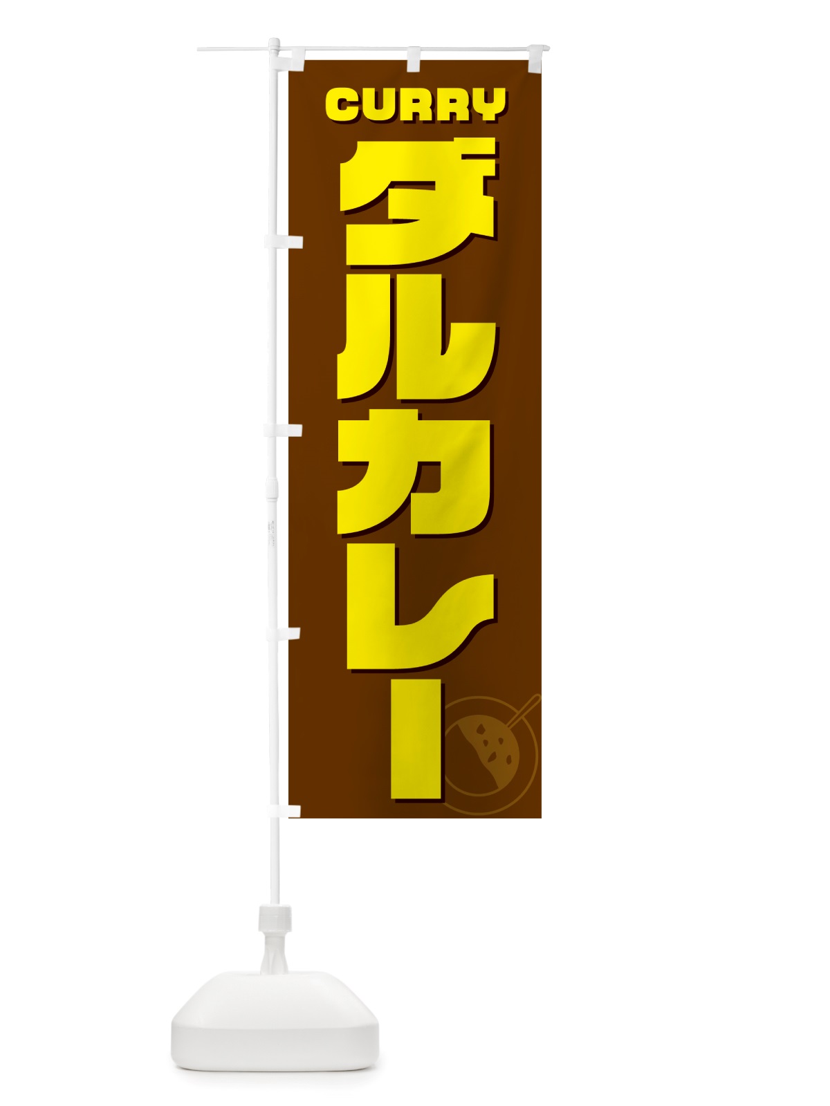 のぼり ダルカレー・豆カレー のぼり旗 NJ81(デザイン【C】)