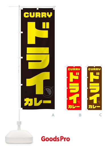 のぼり ドライカレー のぼり旗 NJ82