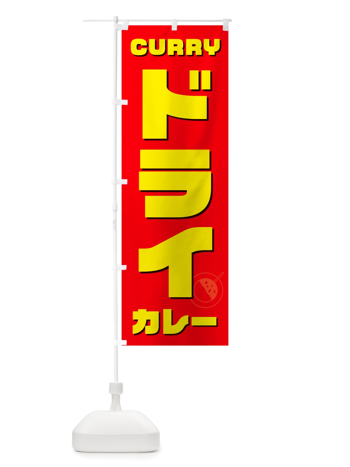 のぼり ドライカレー のぼり旗 NJ82(デザイン【B】)
