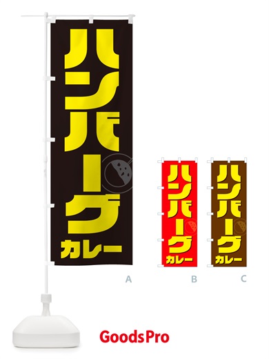 のぼり ハンバーグカレー のぼり旗 NJ83