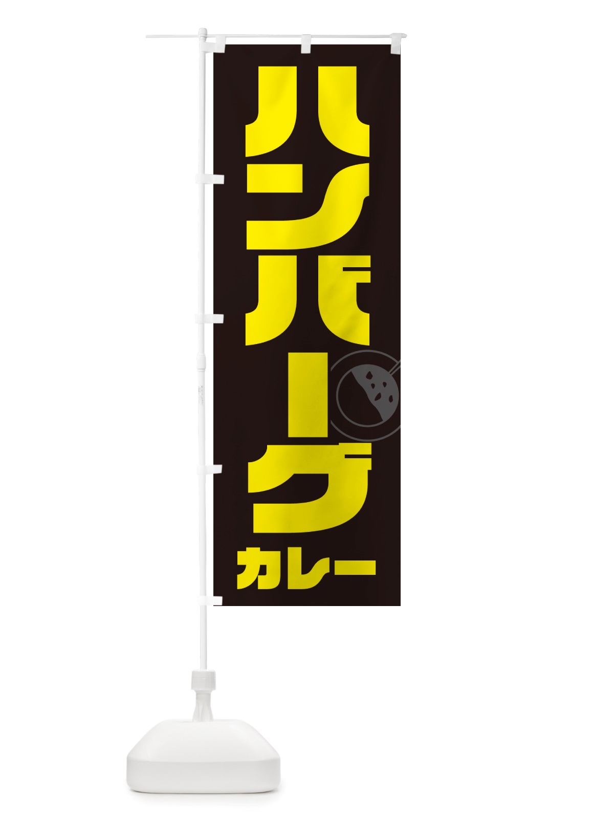 のぼり ハンバーグカレー のぼり旗 NJ83(デザイン【A】)