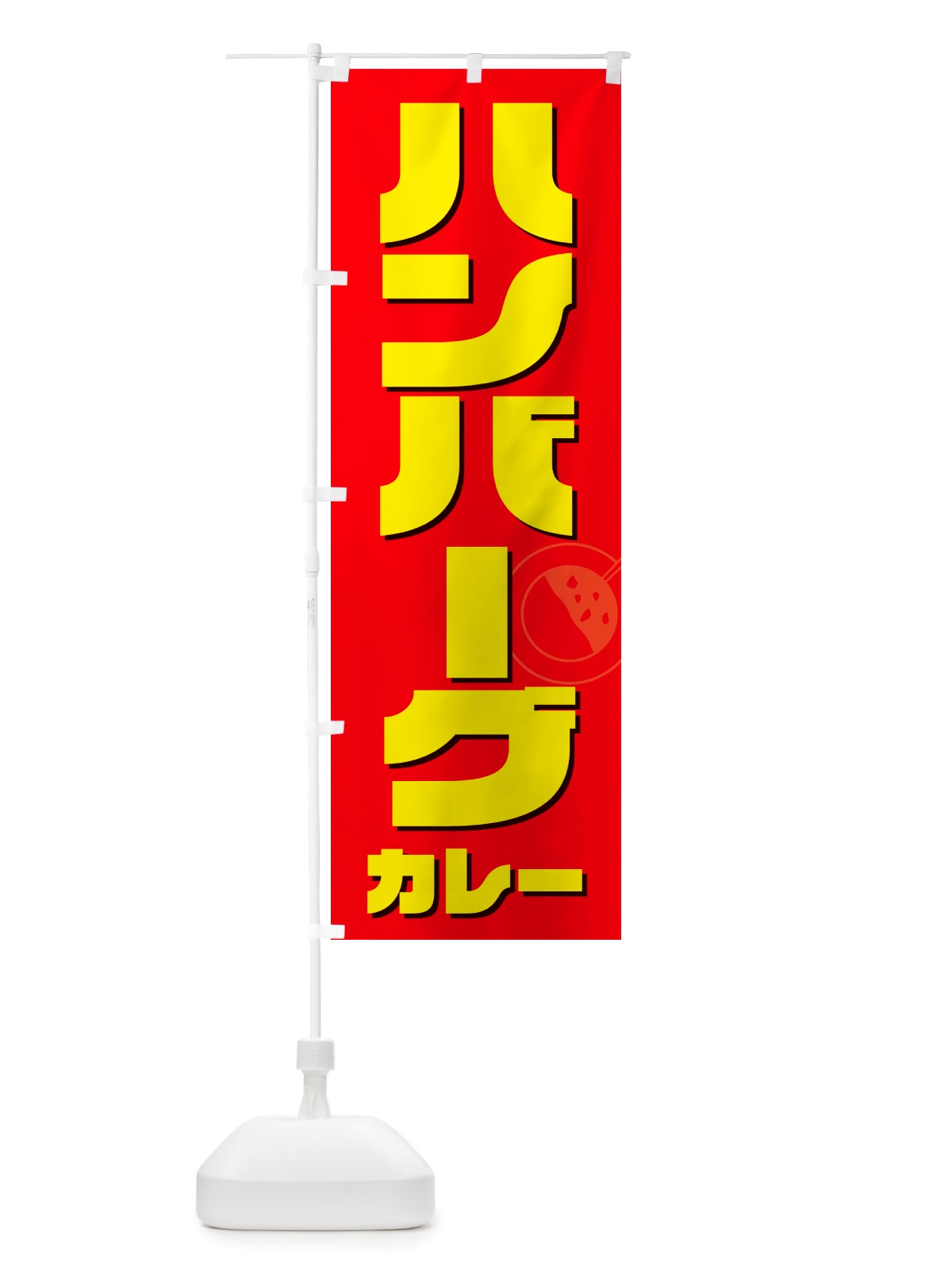 のぼり ハンバーグカレー のぼり旗 NJ83(デザイン【B】)