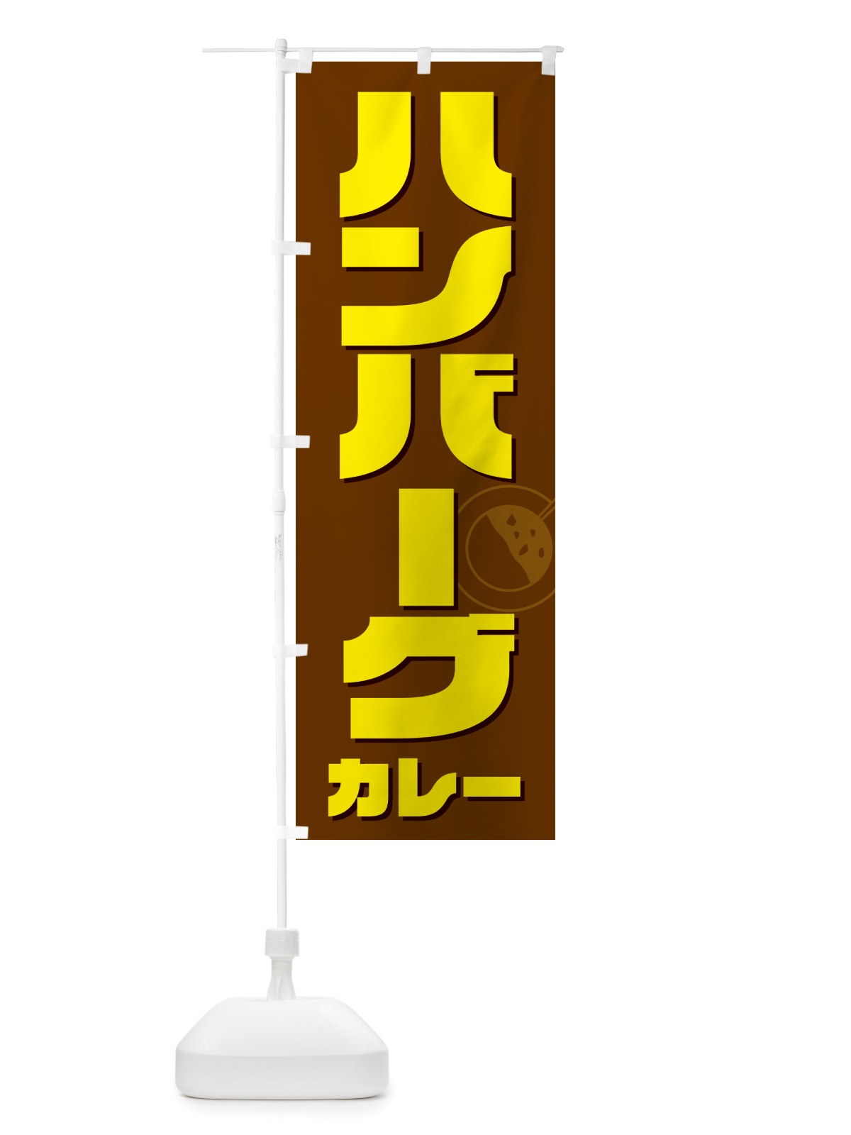 のぼり ハンバーグカレー のぼり旗 NJ83(デザイン【C】)