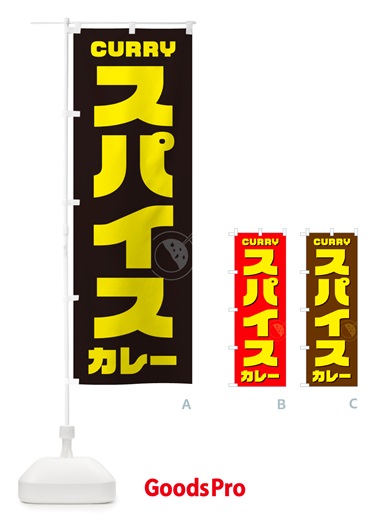 のぼり スパイスカレー のぼり旗 NJ84