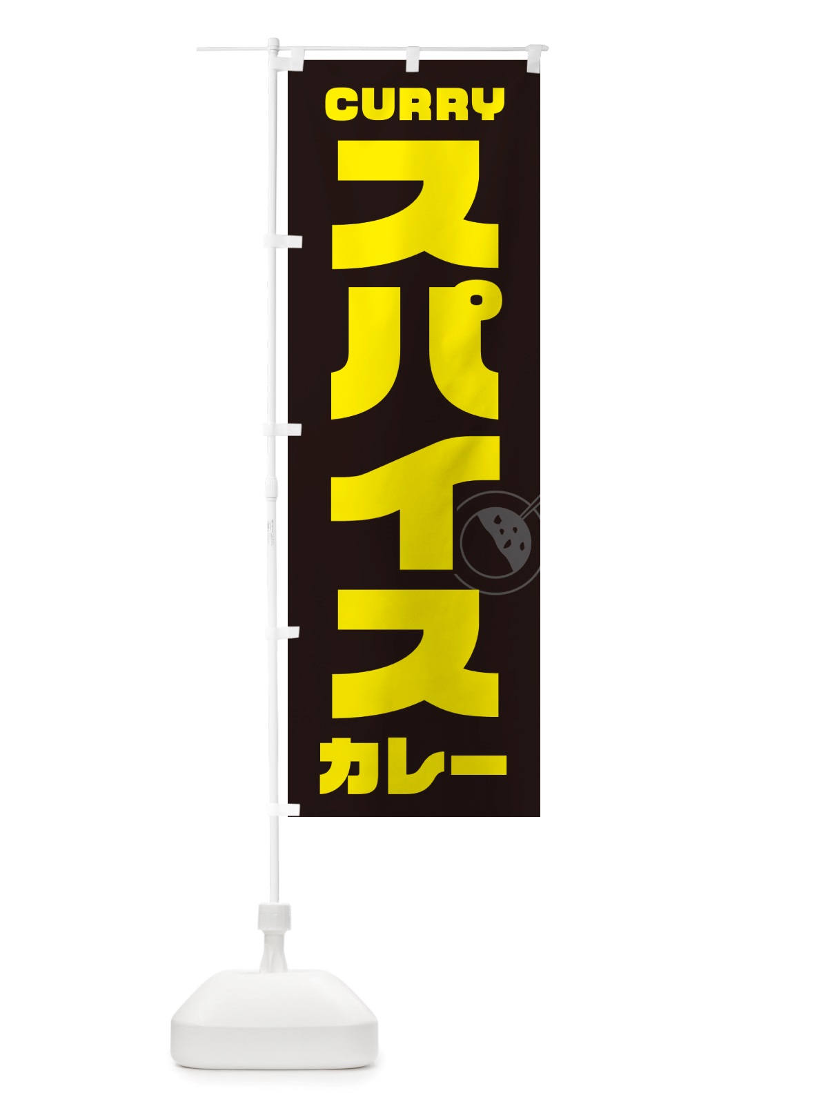 のぼり スパイスカレー のぼり旗 NJ84(デザイン【A】)