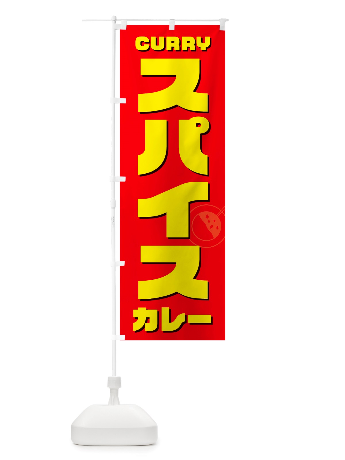 のぼり スパイスカレー のぼり旗 NJ84(デザイン【B】)