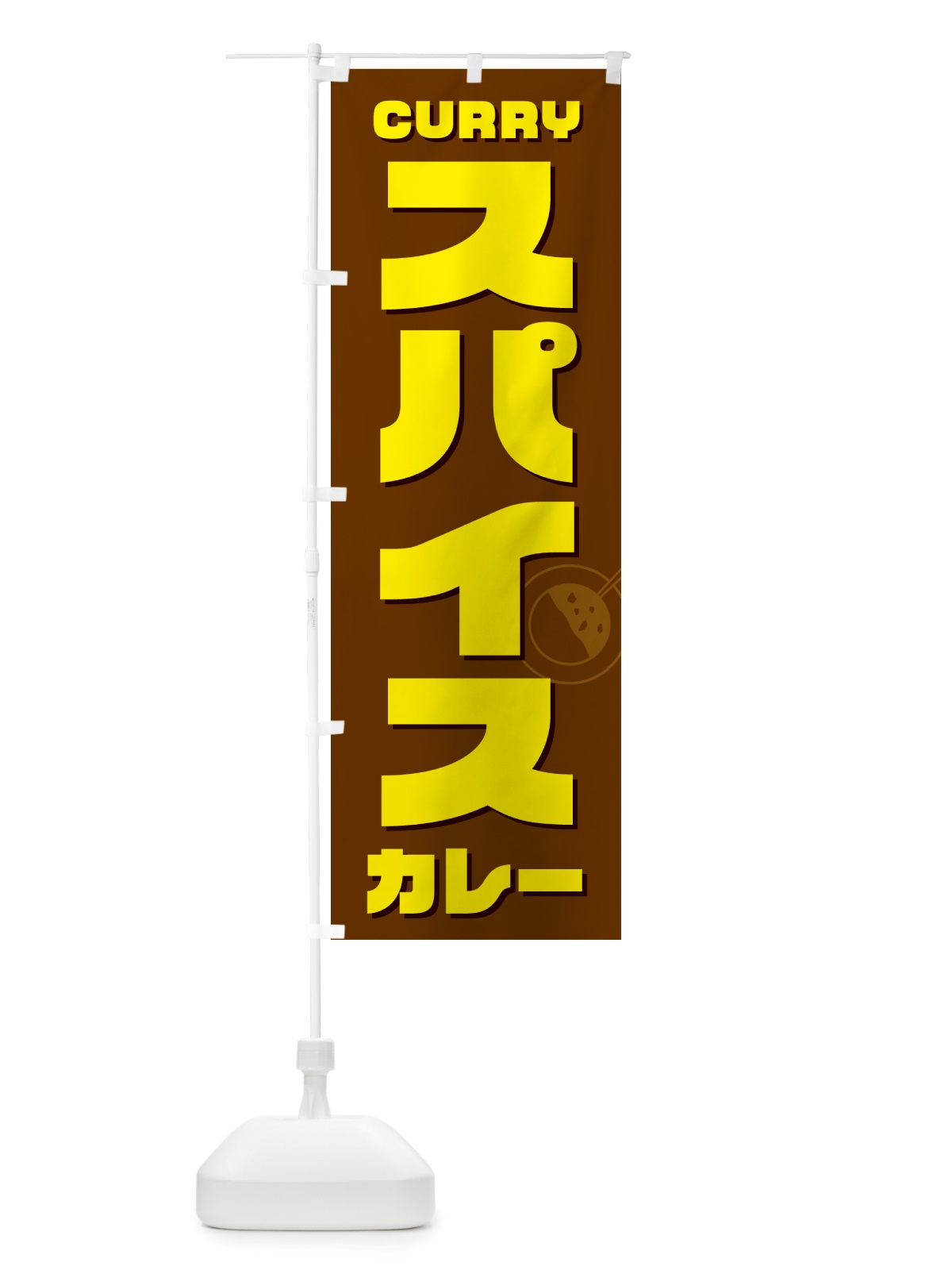 のぼり スパイスカレー のぼり旗 NJ84(デザイン【C】)