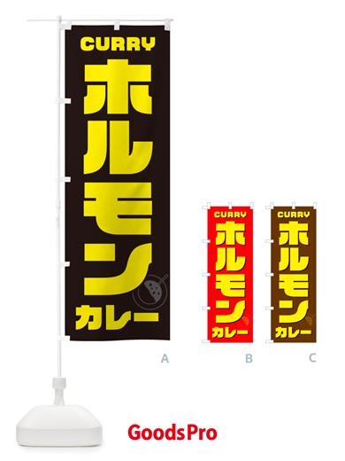 のぼり ホルモンカレー のぼり旗 NJ85