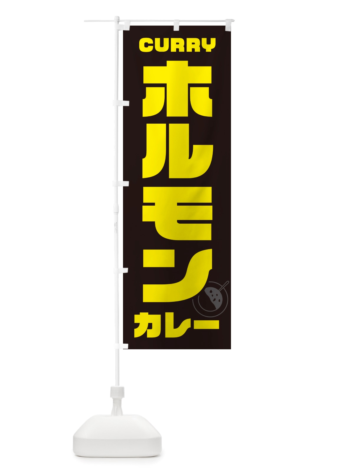 のぼり ホルモンカレー のぼり旗 NJ85(デザイン【A】)