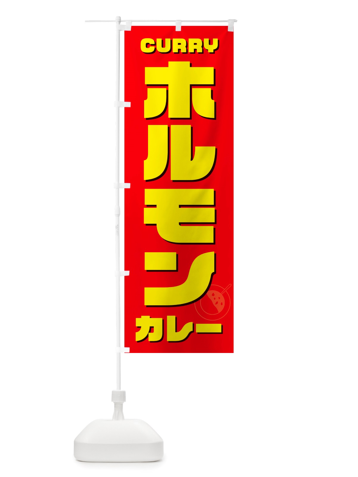 のぼり ホルモンカレー のぼり旗 NJ85(デザイン【B】)
