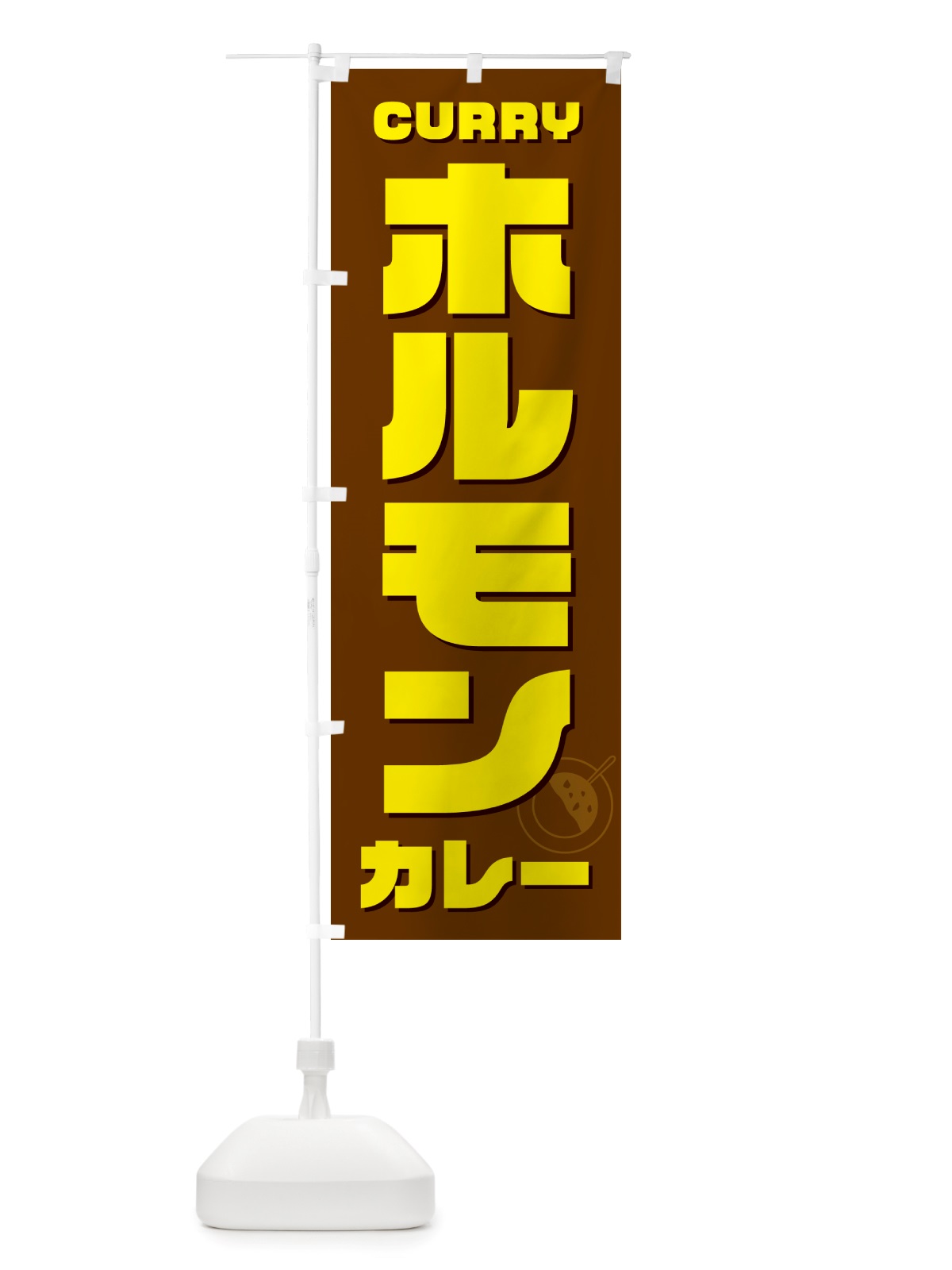 のぼり ホルモンカレー のぼり旗 NJ85(デザイン【C】)