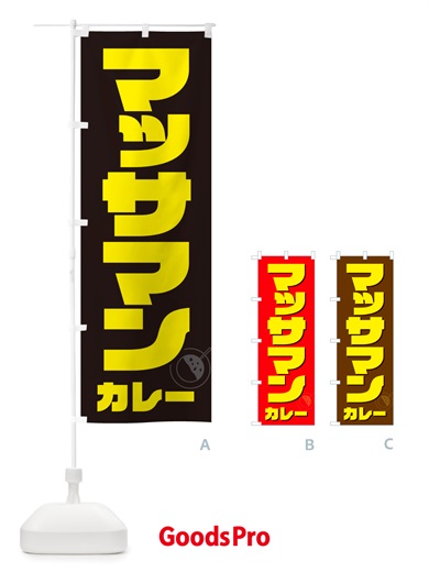 のぼり マッサマンカレー のぼり旗 NJ86