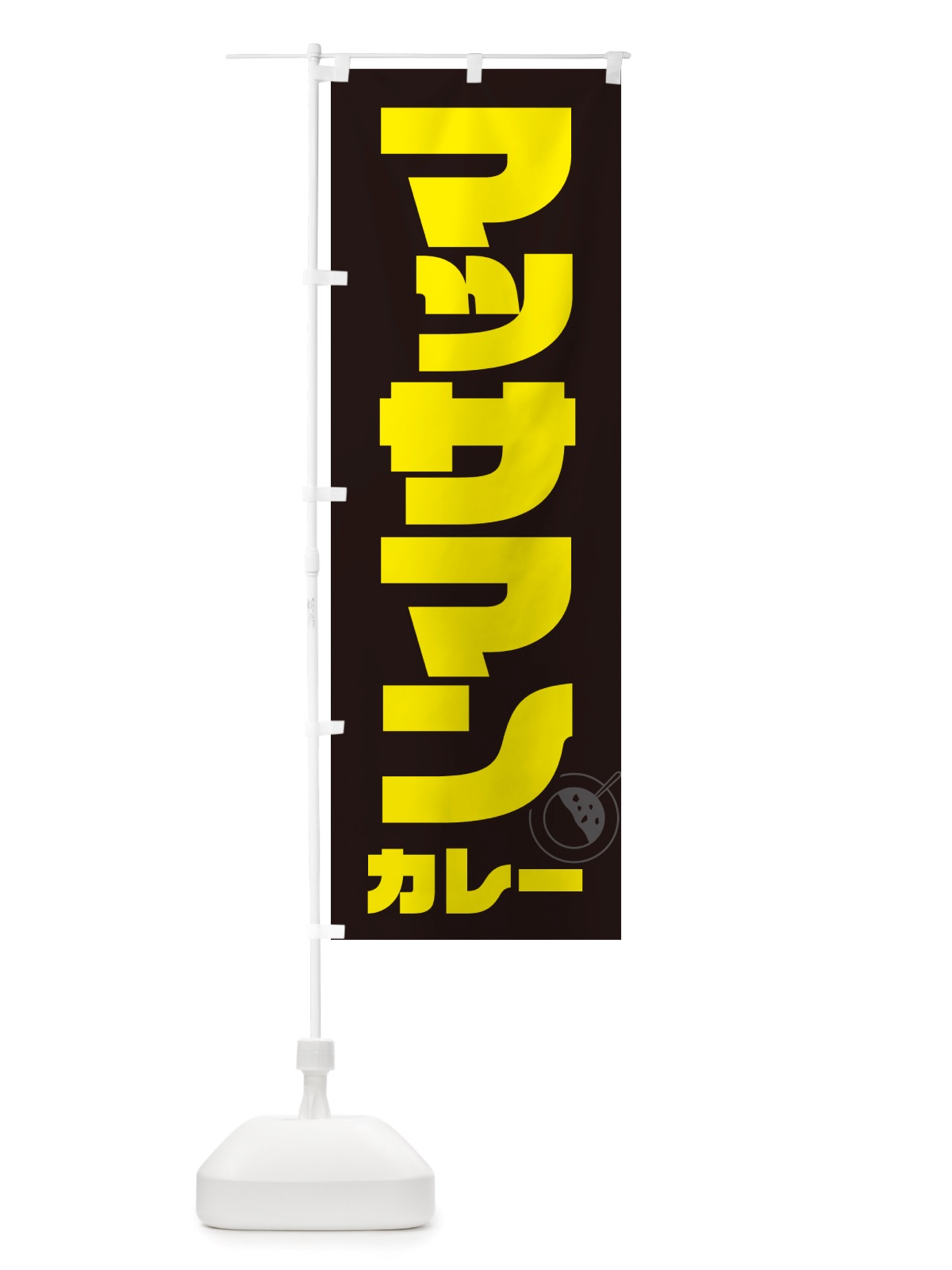 のぼり マッサマンカレー のぼり旗 NJ86(デザイン【A】)