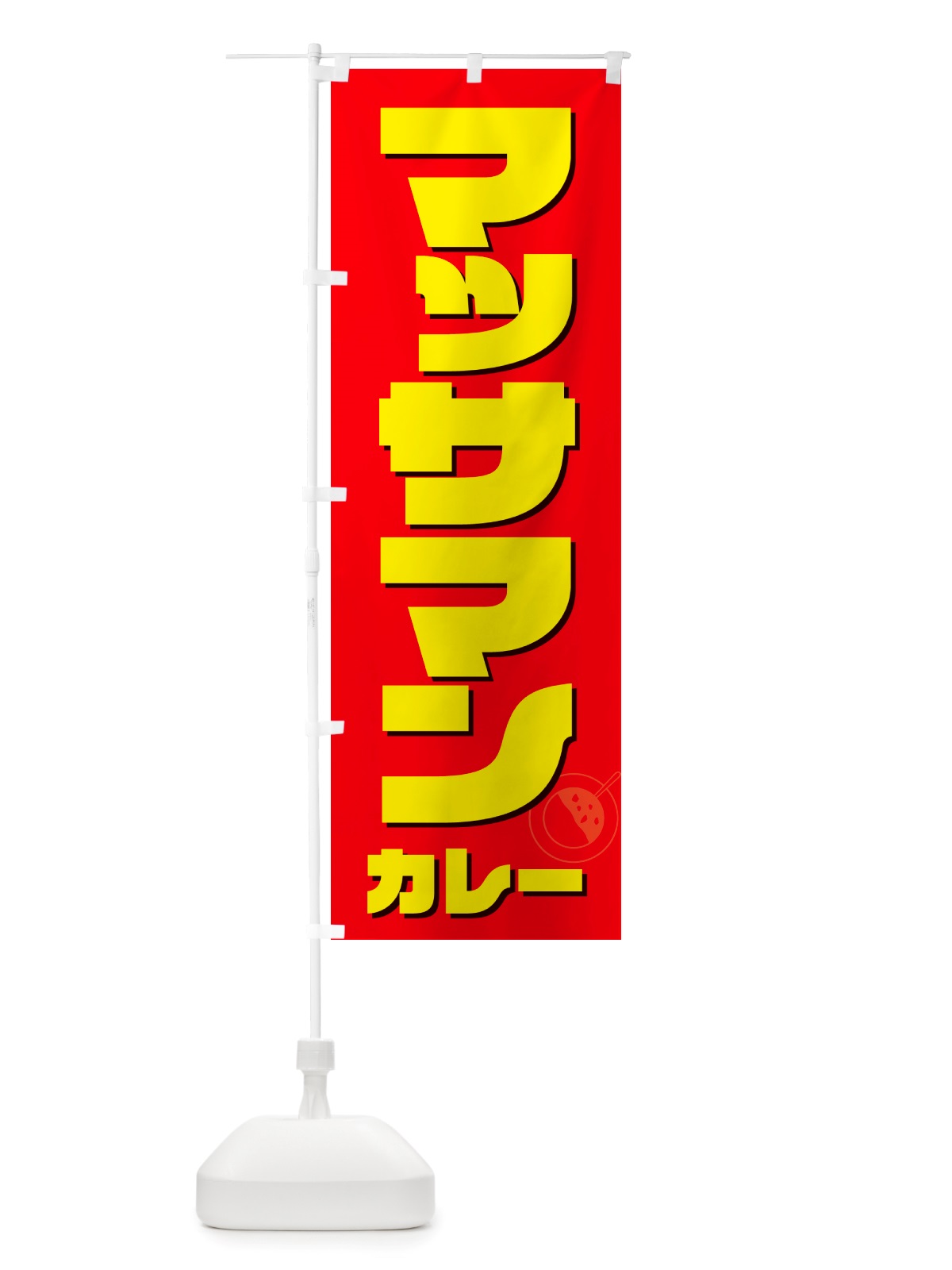 のぼり マッサマンカレー のぼり旗 NJ86(デザイン【B】)